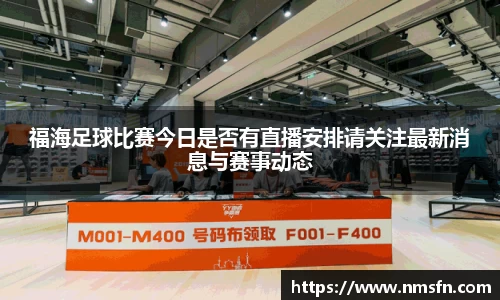 福海足球比赛今日是否有直播安排请关注最新消息与赛事动态