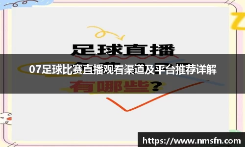 07足球比赛直播观看渠道及平台推荐详解