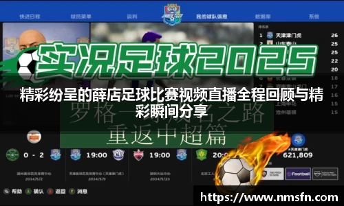 精彩纷呈的薛店足球比赛视频直播全程回顾与精彩瞬间分享