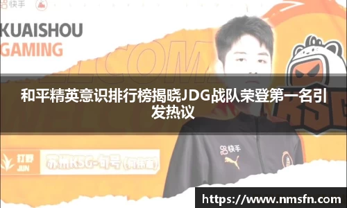 和平精英意识排行榜揭晓JDG战队荣登第一名引发热议