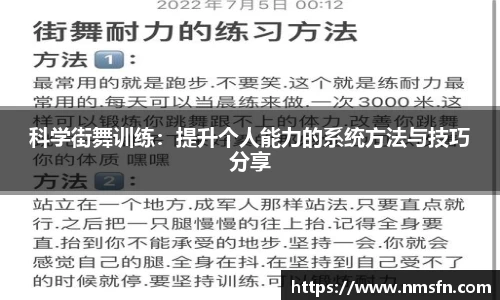 科学街舞训练：提升个人能力的系统方法与技巧分享