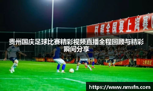 贵州国庆足球比赛精彩视频直播全程回顾与精彩瞬间分享