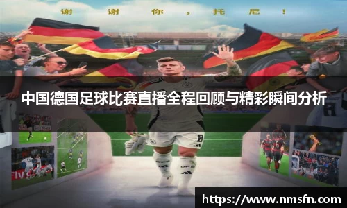 中国德国足球比赛直播全程回顾与精彩瞬间分析