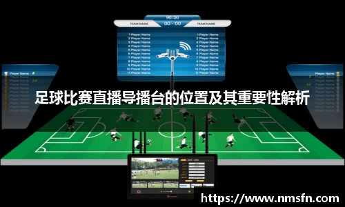 足球比赛直播导播台的位置及其重要性解析