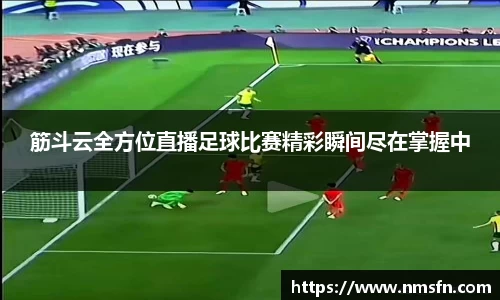筋斗云全方位直播足球比赛精彩瞬间尽在掌握中