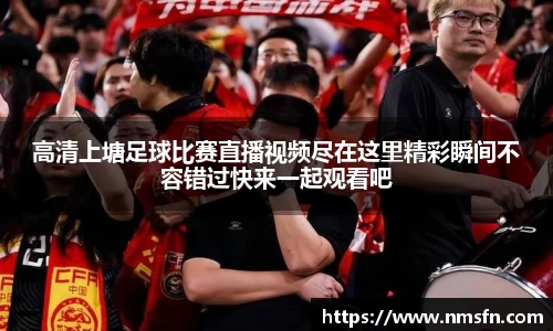 高清上塘足球比赛直播视频尽在这里精彩瞬间不容错过快来一起观看吧