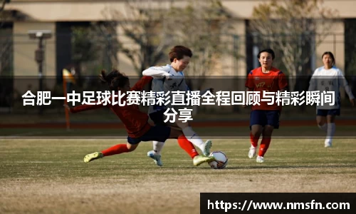 合肥一中足球比赛精彩直播全程回顾与精彩瞬间分享