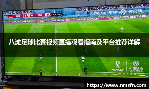 八滩足球比赛视频直播观看指南及平台推荐详解
