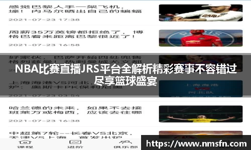 NBA比赛直播JRS平台全解析精彩赛事不容错过尽享篮球盛宴