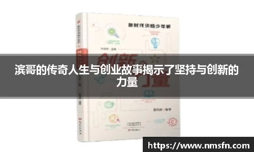 滨哥的传奇人生与创业故事揭示了坚持与创新的力量