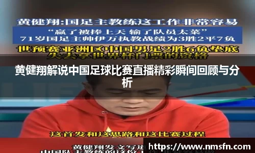 黄健翔解说中国足球比赛直播精彩瞬间回顾与分析