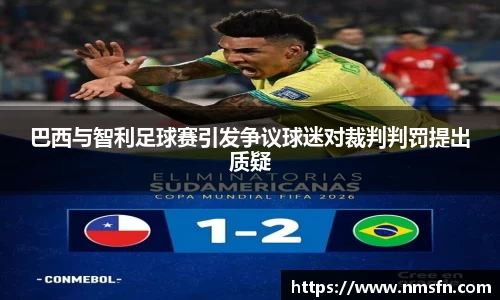 巴西与智利足球赛引发争议球迷对裁判判罚提出质疑