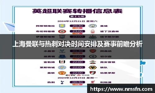 上海曼联与热刺对决时间安排及赛事前瞻分析
