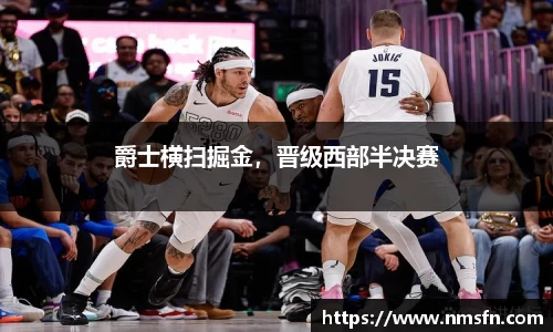 爵士横扫掘金，晋级西部半决赛