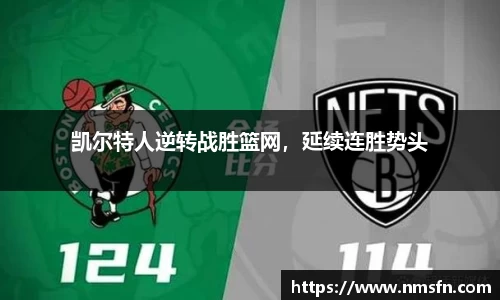 凯尔特人逆转战胜篮网，延续连胜势头